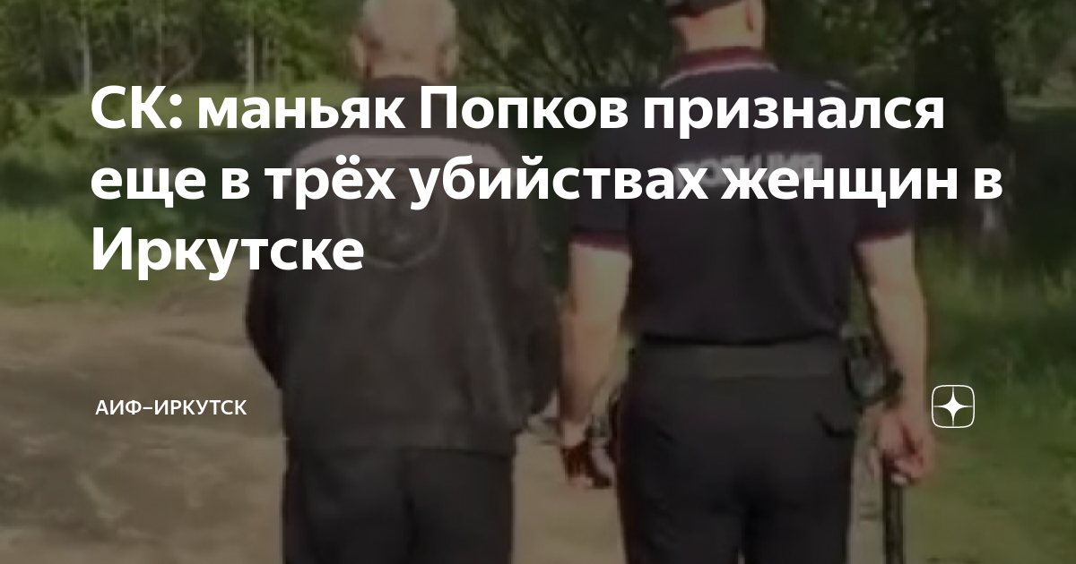 В каком году поймали попкова маньяка ангарского. Попков МАНЬЯК. Жертвы Ангарского маньяка Попкова. МАНЬЯК В Ангарске убивавший женщин.