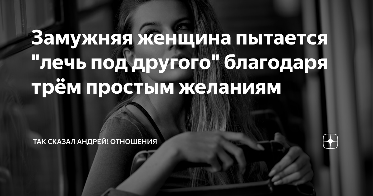 Замуж замужней женщине во сне. Не выясняйте отношения с родственниками просто скажите.