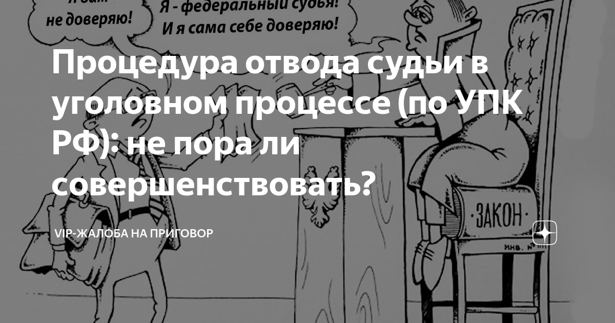 Процедура отвода судьи в уголовном процессе (по УПК РФ): не пора ли ...