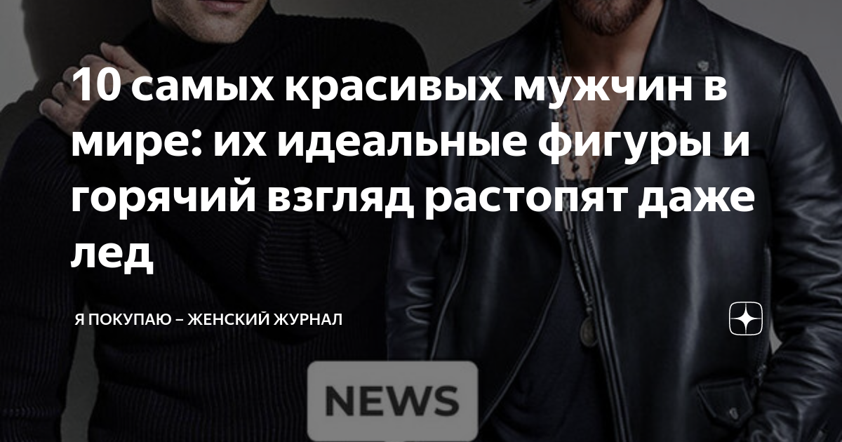 10 самых красивых мужчин в мире: их идеальные фигуры и горячий взгляд ...