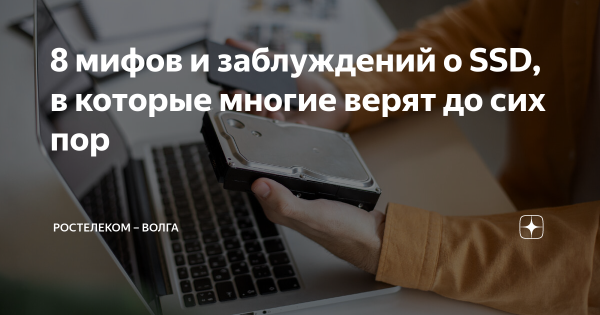 8 мифов и заблуждений о SSD, в которые многие верят до сих пор ...