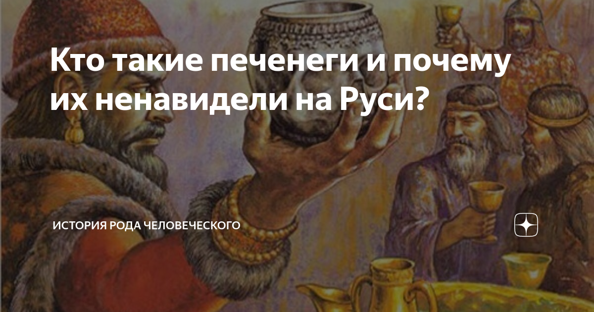 Кто такие печенеги и почему их ненавидели на Руси? | История рода ...