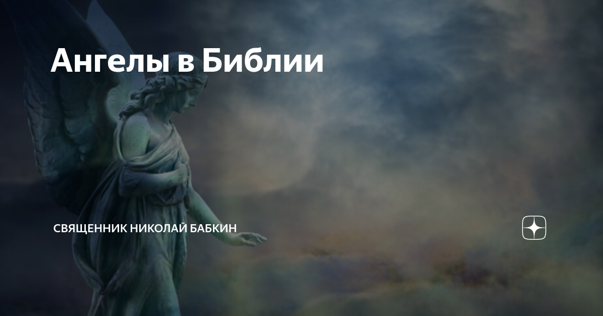 Ангелы в Библии | Николай Бабкин | священник, клинический психолог | Дзен