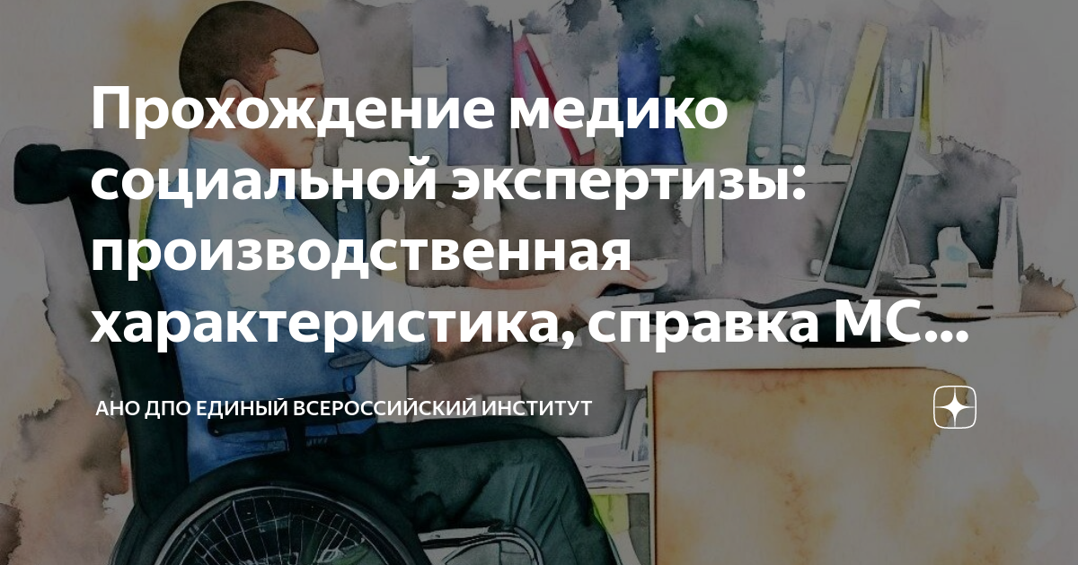 Прохождение медико социальной экспертизы: производственная ...