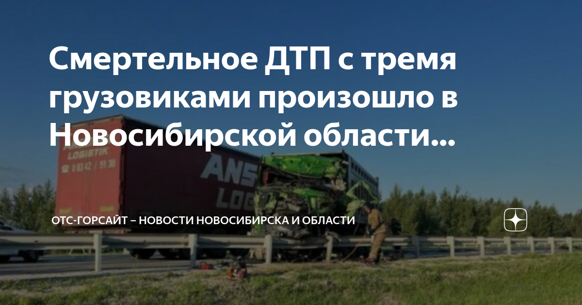 Отс горсайт. ДТП В Новосибирской области. ДТП С грузовиком в Новосибирске