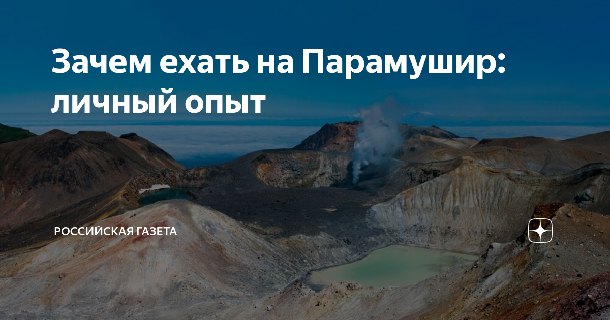 Зачем ехать на Парамушир: личный опыт | Российская газета | Дзен