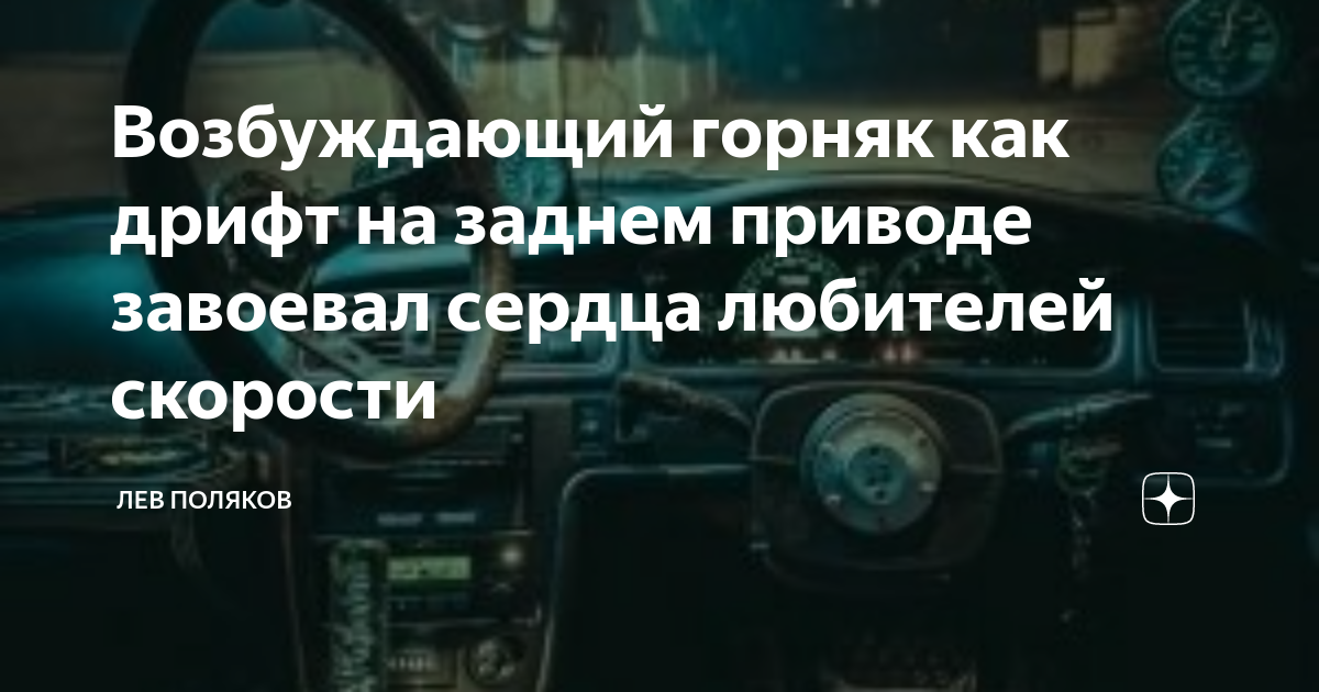 Как дрифтить на заднем приводе. Как дрифтить на заднем приводе