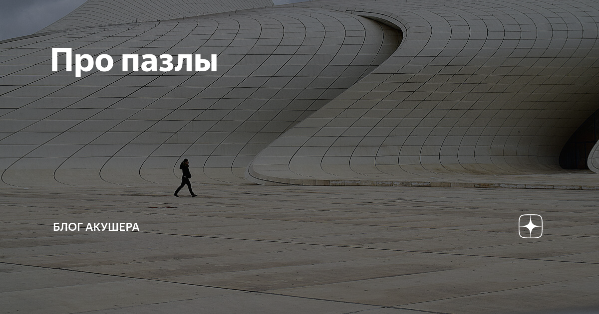 Про пазлы | Блог акушера | Дзен