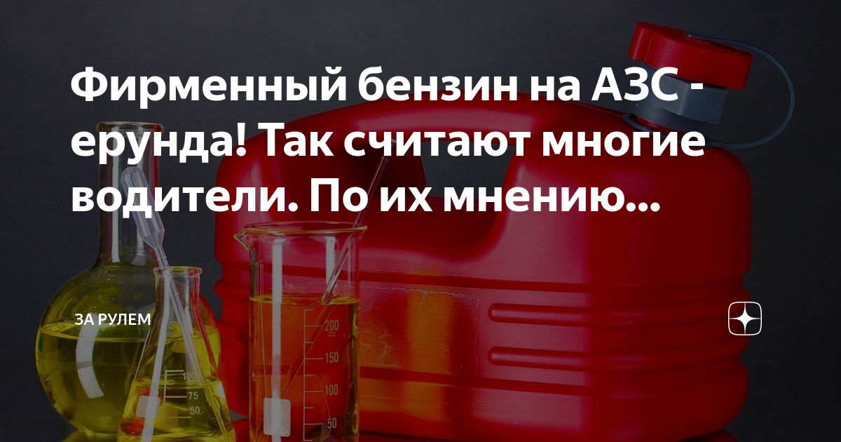Фирменный бензин на АЗС - ерунда! Так считают многие водители. По их ...