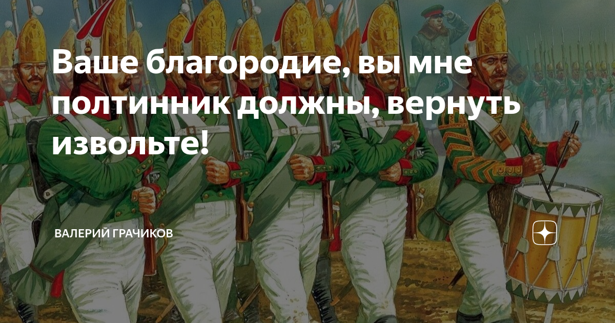 Ваше благородие, вы мне полтинник должны, вернуть извольте! | Валерий ...