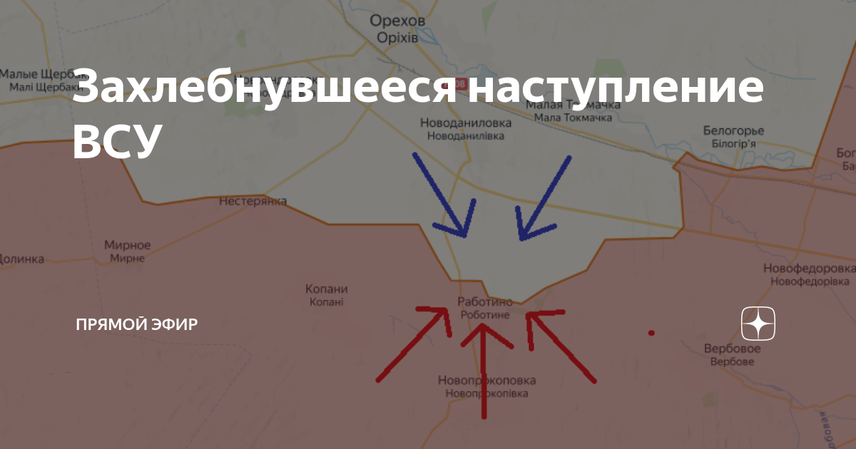 Работино запорожская на карте. Наступление ВСУ. Работино ВСУ наступление. Наступление на Работино.