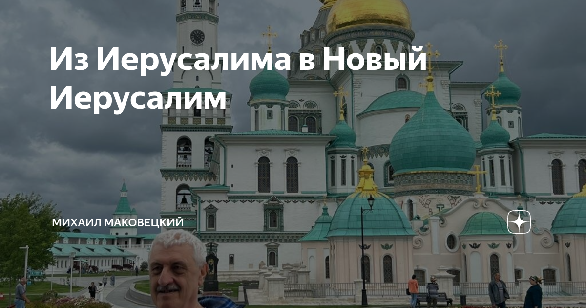 Вид на новоиерусалимский монастырь статья радченко. Автобус кострова новое иерусалим. Автобус кострова новое иерусалим. Автобус кострова новое иерусалим. 33 автобус истра карцево.