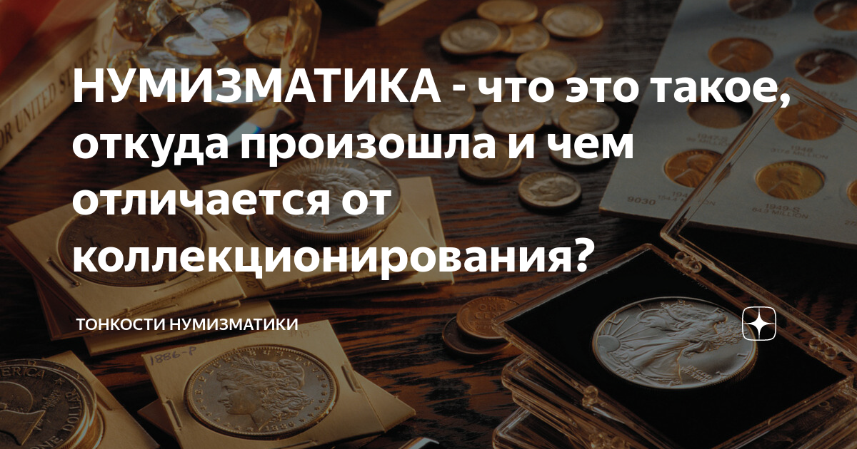 НУМИЗМАТИКА - что это такое, откуда произошла и чем отличается от ...