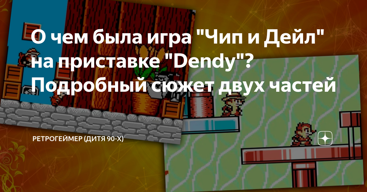 О чем была игра "Чип и Дейл" на приставке "Dendy"? Подробный сюжет двух ...