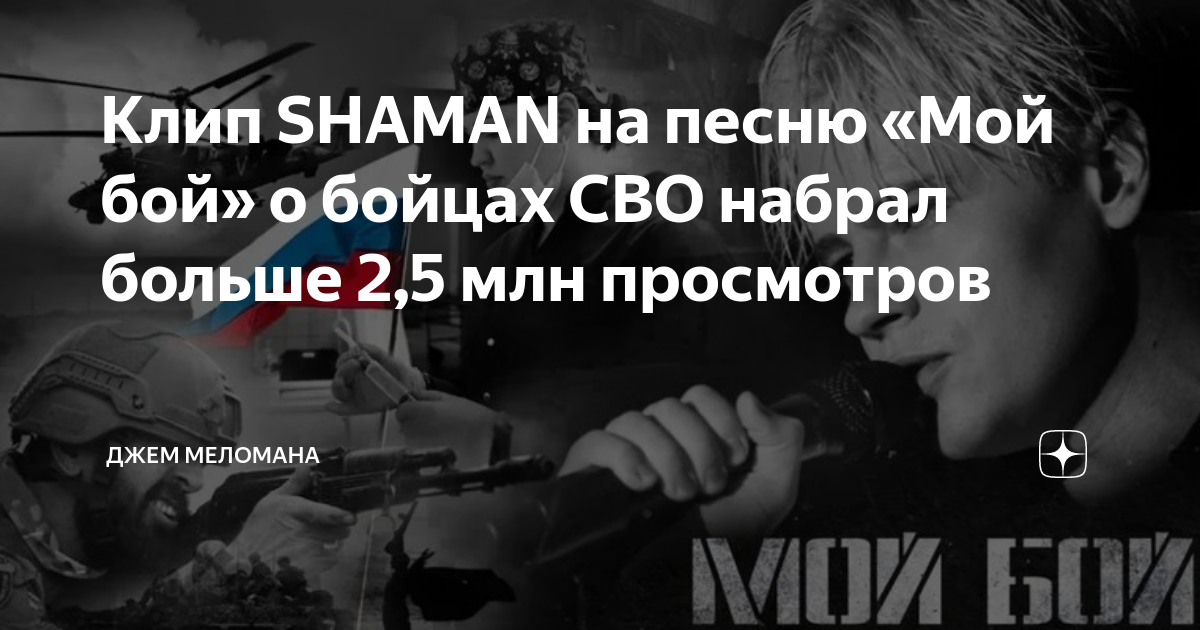 Шаман песни 2023 год. Shaman мой бой. Шаман мой бой клип. Шаман мой бой текст. Мой бой.