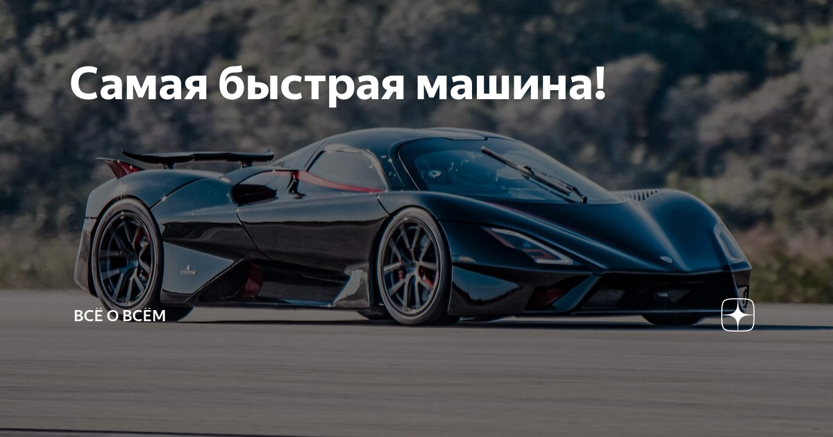 Мировой рекорд скорости на SSC Tuatara