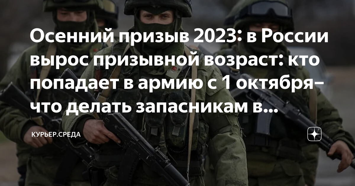 До какого числа осенний призыв 2023