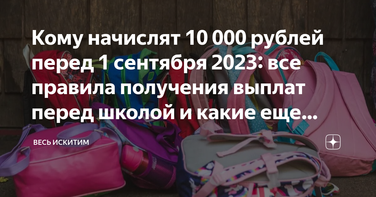 Выплаты школьнику 2023. Выплата к школе в 2023.