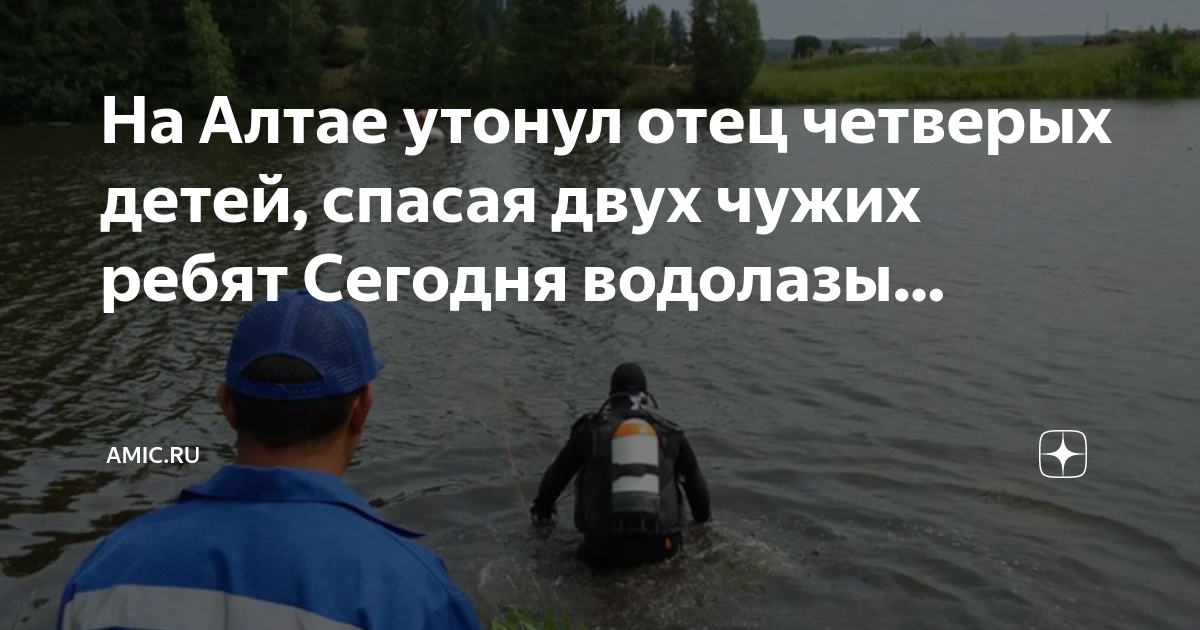 Утонул отец. Мужчина утонул спасая чужого ребенка Алтай.