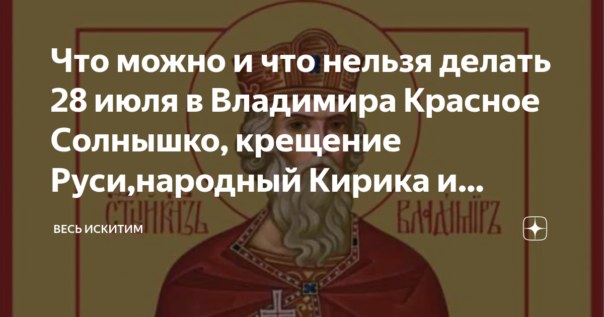 Что нельзя делать 28 февраля 2024. 28 Июля крещение Руси Владимиром красное солнышко. День крещения Руси 28 июля 2023 год. Зі святом Святого Володимира