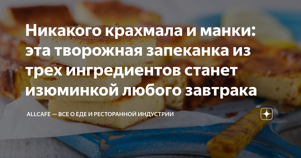 Творожная запеканка с крахмалом - оригинальный рецепт с пошаговыми фото