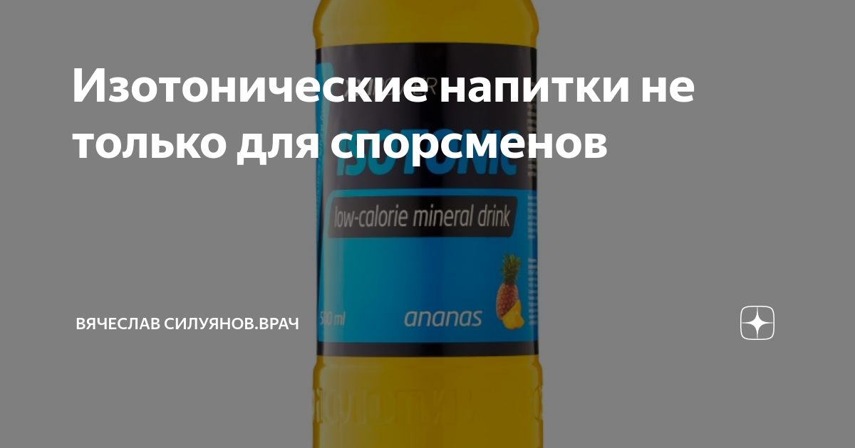 Изотонические напитки не только для спорсменов | Вячеслав Силуянов.Врач ...