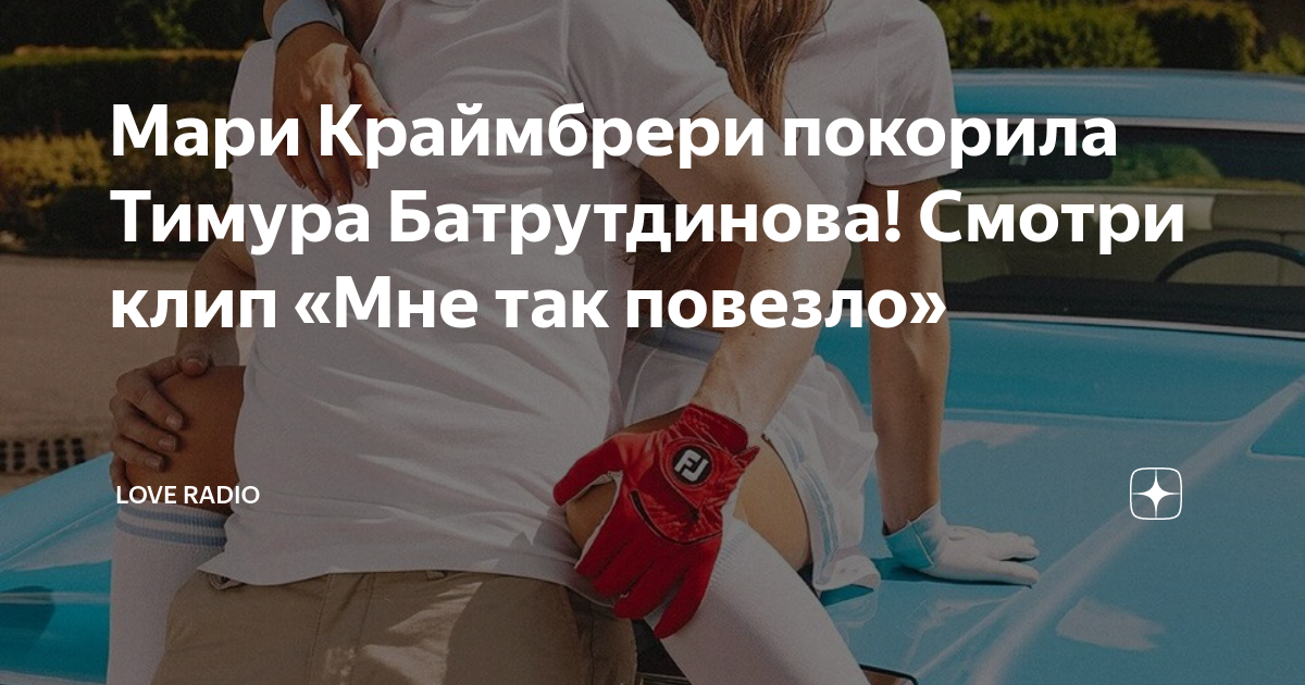 мне так повезло мари минус