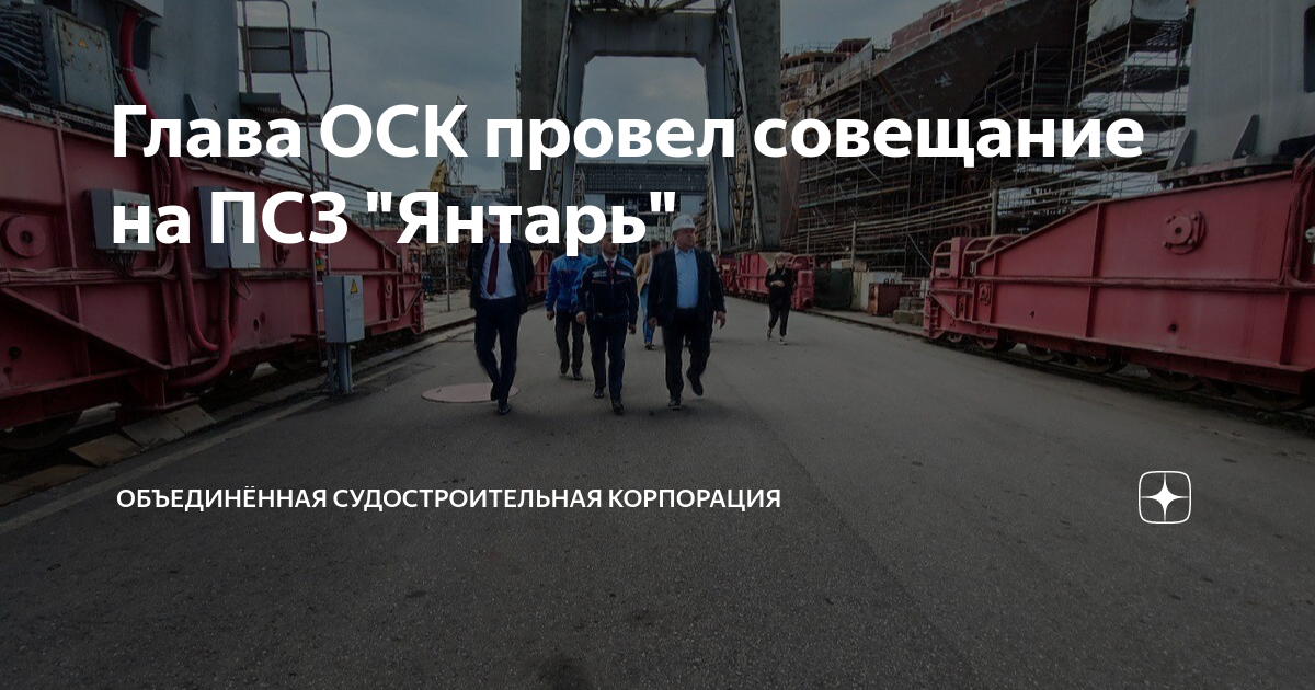 Глава ОСК провел совещание на ПСЗ "Янтарь" | ОСК | Объединённая ...