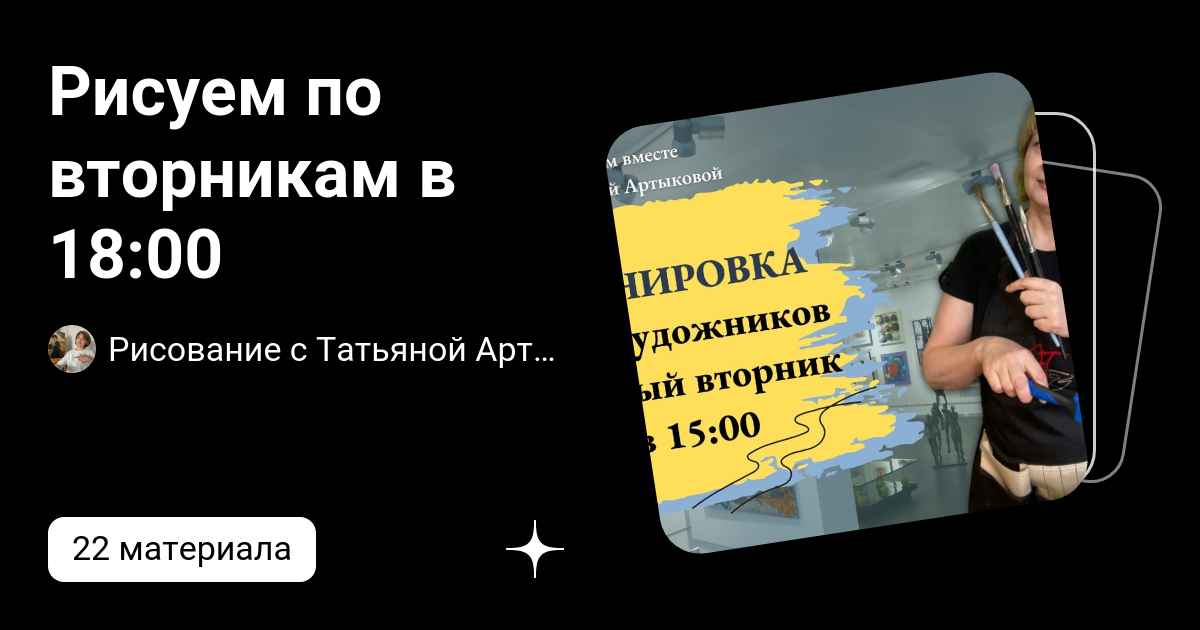 Рисуем вместе с татьяной артыковой