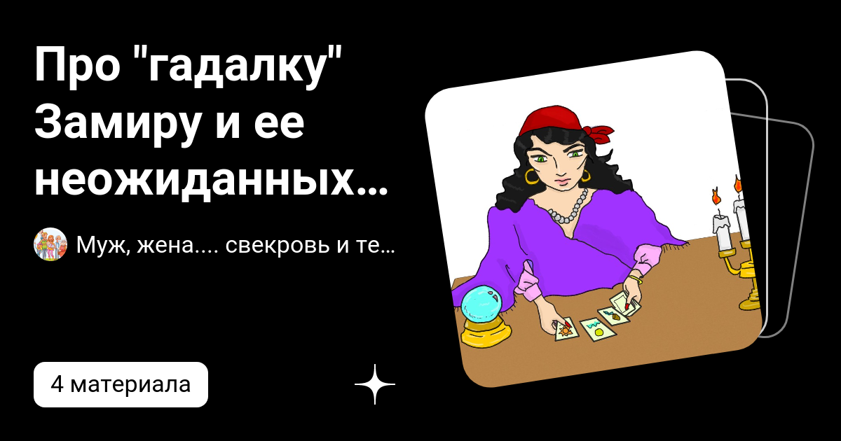 Про "гадалку" Замиру и ее неожиданных клиентов | Муж, жена.... свекровь ...