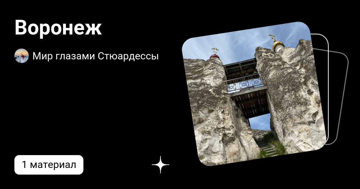 Воронеж | Мир глазами Стюардессы | Дзен