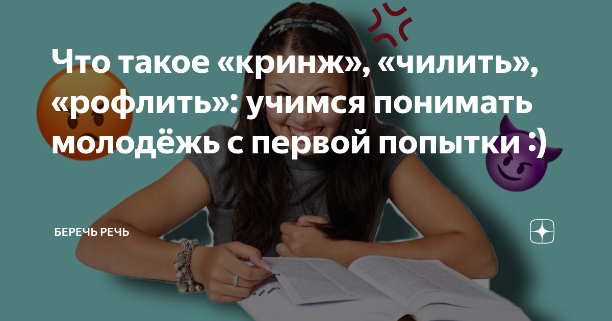 Буду понимать молодым. Рофлить кринж и подобные слова. Чилить картинки. Чилить что это значит рофлить