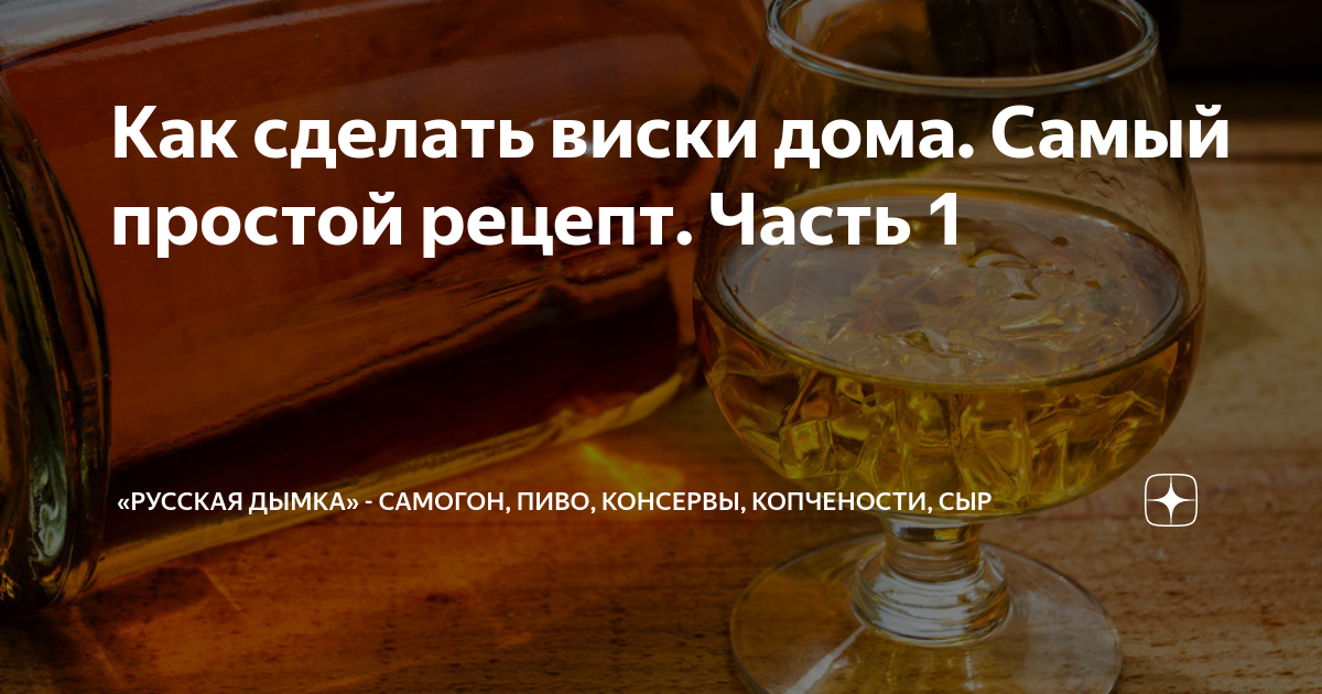 Как сделать виски в домашних условиях? Традиционная американская технология. Рецепт и 3 варианта.