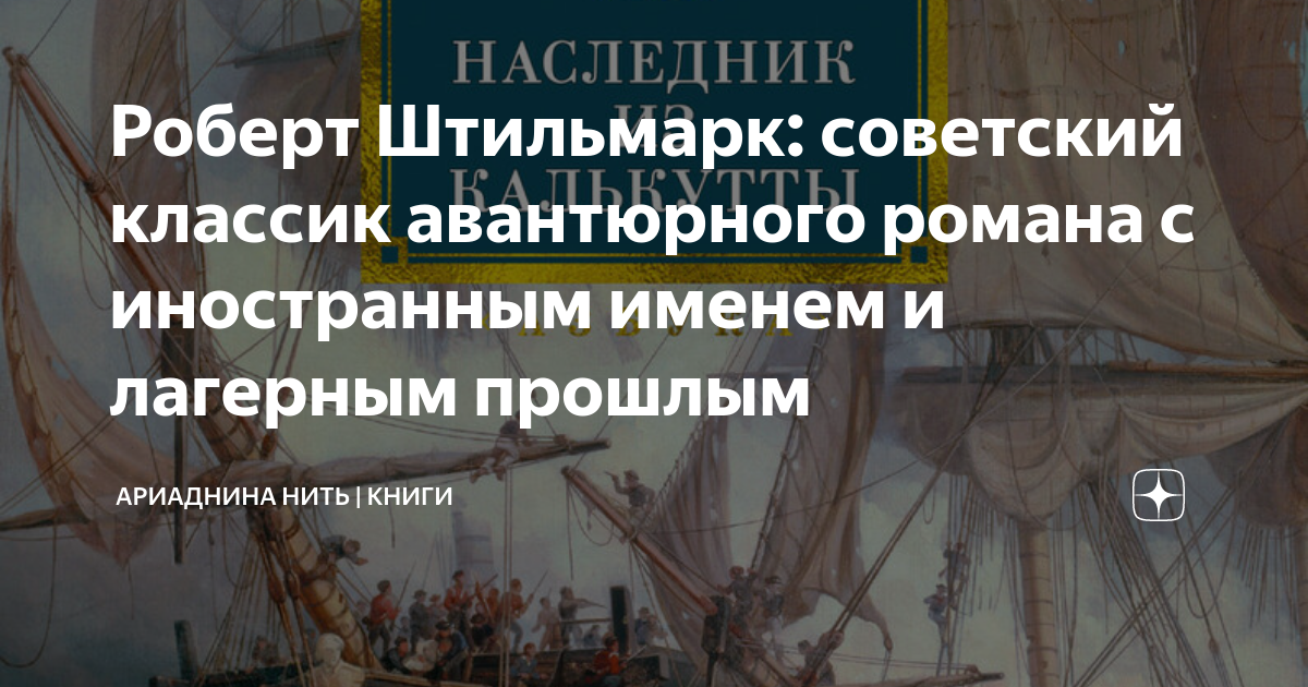 Роберт Штильмарк: советский классик авантюрного романа с иностранным ...