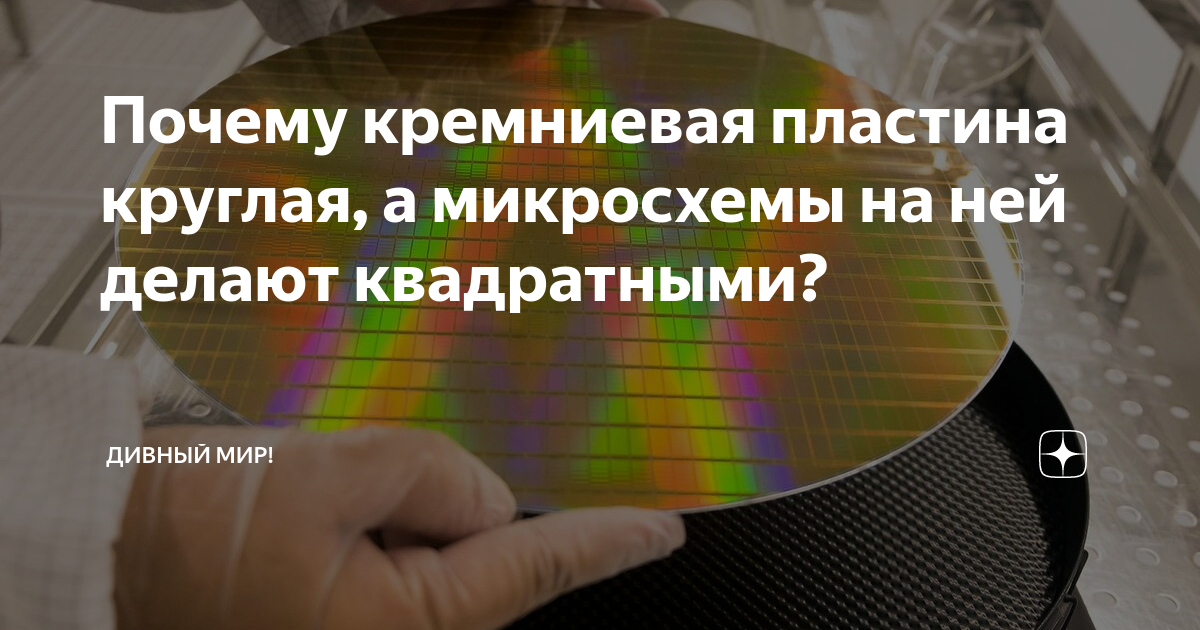Почему кремниевая пластина круглая, а микросхемы на ней делают ...