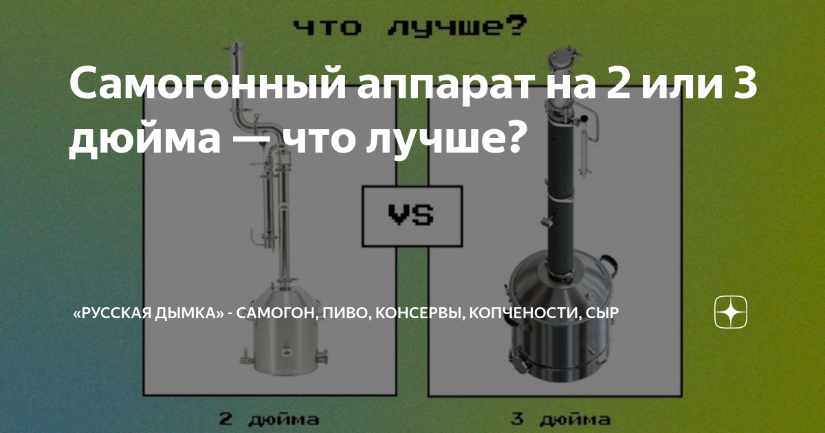 самогонный аппарат 1 5 или 2 дюйма что лучше