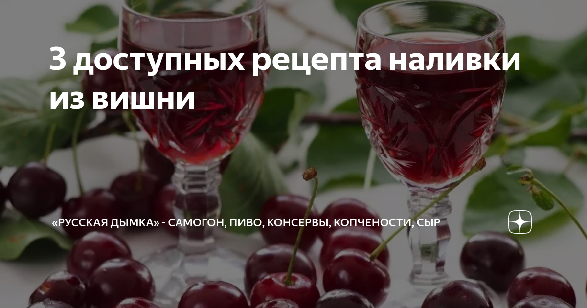 Вишневая настойка: 7 простых рецептов - Международная платформа для барменов Inshaker