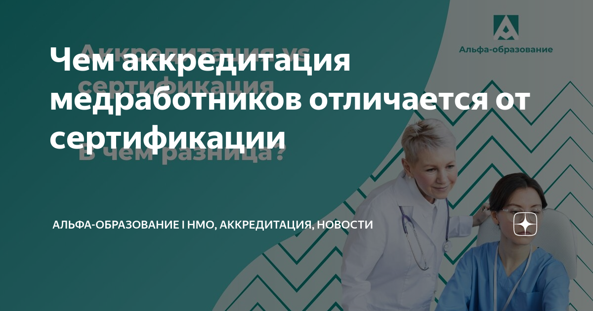 Аккредитация и сертификация медработников. В чем разница