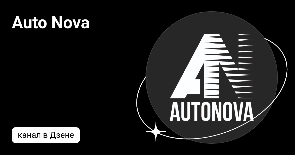 Auto Nova | Дзен