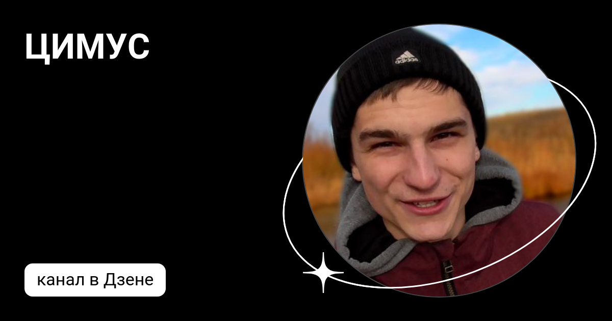 ЦИМУС | Дзен