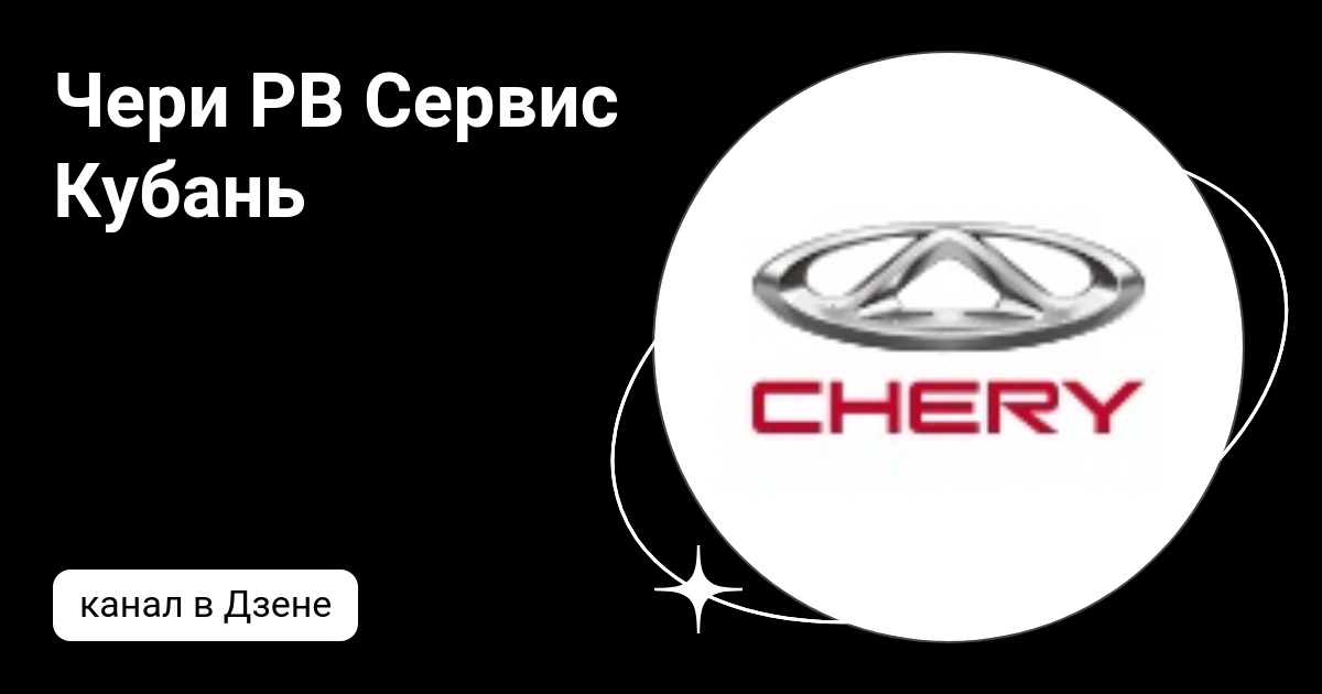 Рв сервис кубань chery