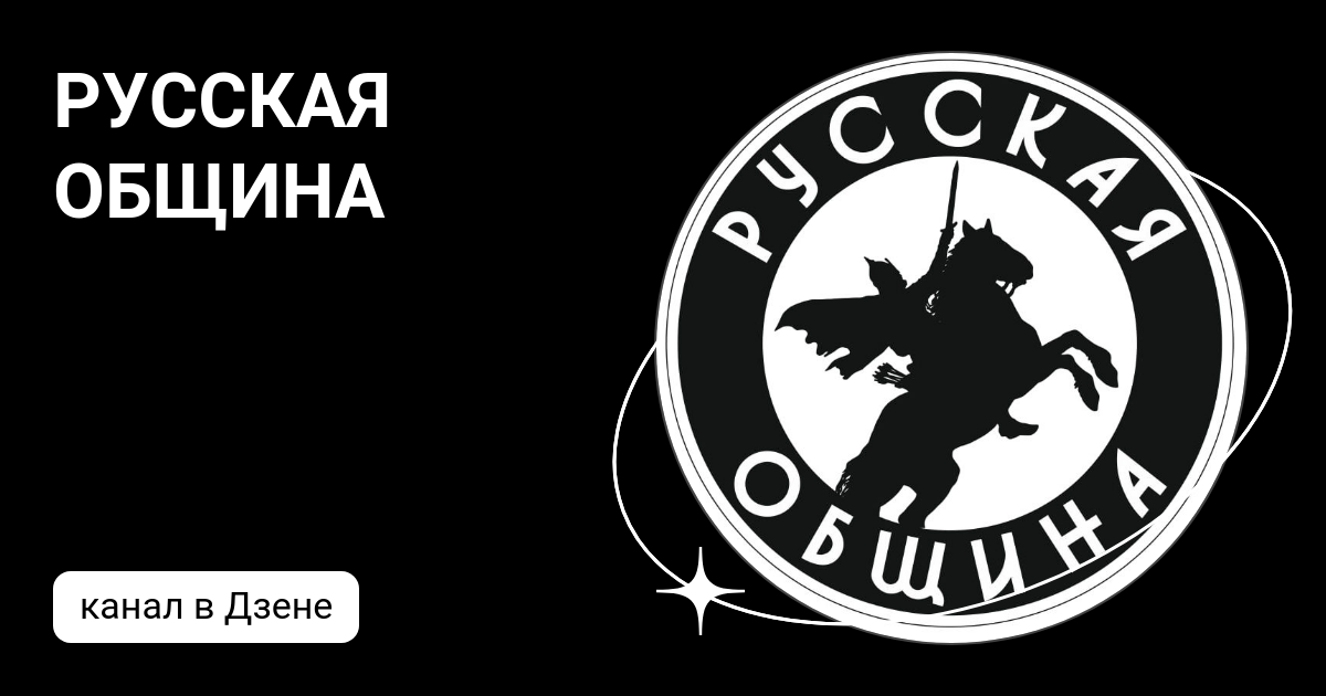 РУССКАЯ ОБЩИНА | Дзен