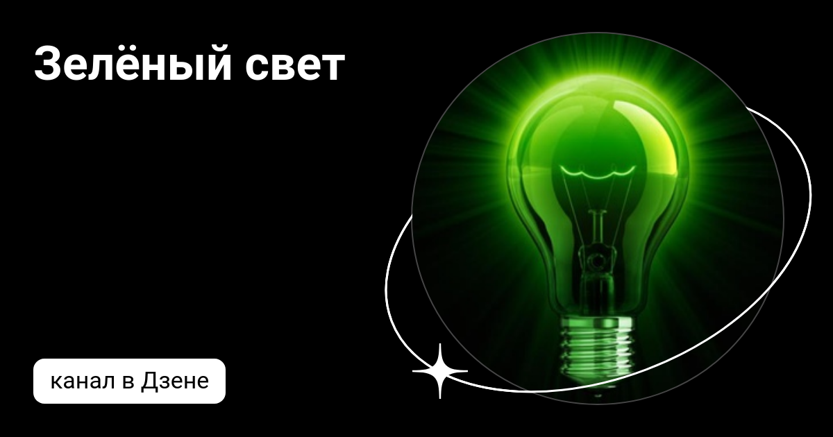 Зеленый свет слова. Зеленый свет. Zelyonny xvet. Зеленый свет реклама. Агентство зеленый свет логотип.