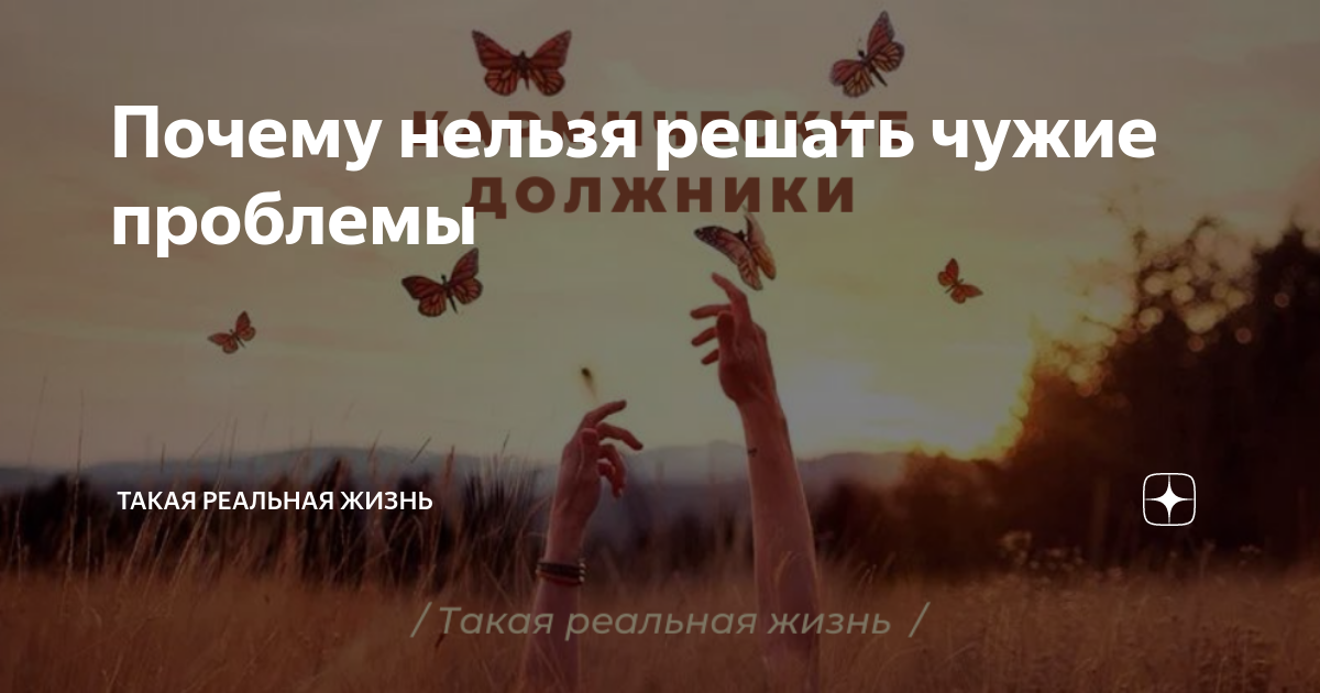 Не чужие проблемы