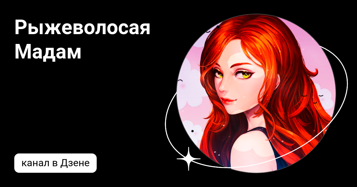 Рыжеволосая Мадам | Дзен