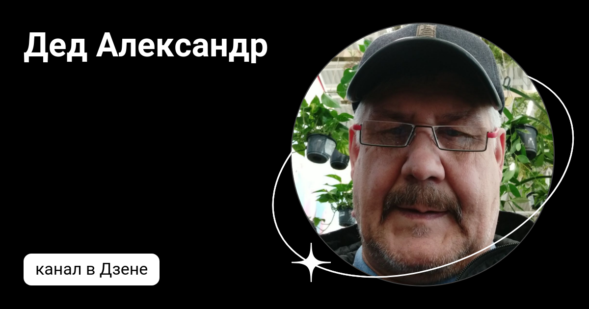 Дед Александр | Дзен