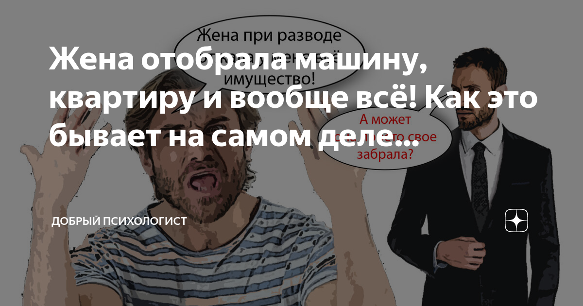 Жена отобрала машину, квартиру и вообще всё! Как это бывает на самом