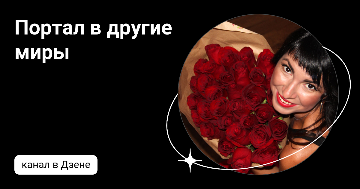 Портал в другие миры | Дзен