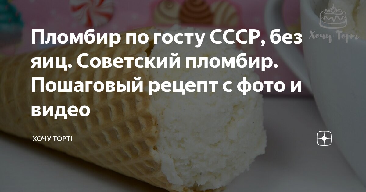 как сделать пломбир по госту