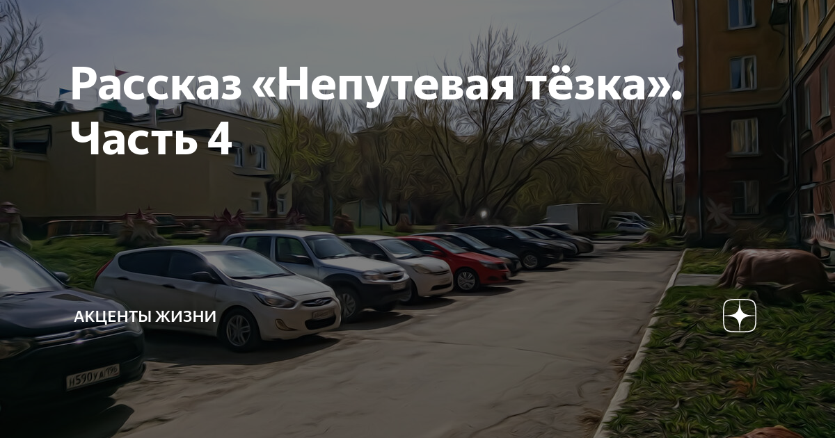 Непутевая рассказ на дзен глава 25